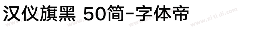 汉仪旗黑 50简字体转换